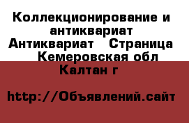 Коллекционирование и антиквариат Антиквариат - Страница 4 . Кемеровская обл.,Калтан г.